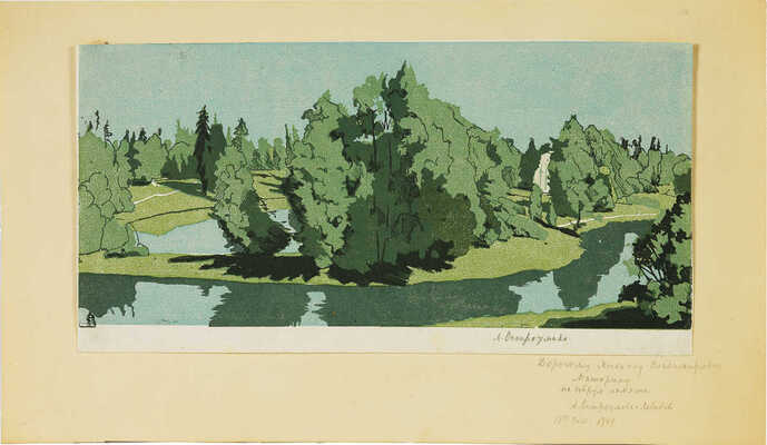 Остроумова-Лебедева Анна Петровна. Пейзаж 